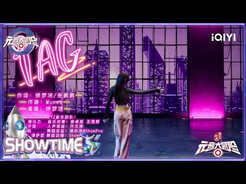 徐梦洁《TAG》 分身秀唱跳实力惊艳秦霄贤 | 元音大冒险 纯享 EP4 Memoon Player | iQIYI综艺