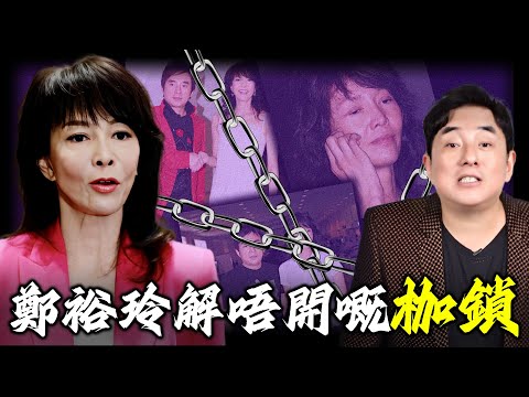 2011年，呂方一句話將鄭裕玲背上恥辱枷鎖，點解要將佢置於死地？從愛人到仇敵？ 16年情斷究竟暗藏點樣嘅血淋淋真相？【姊姊有嘢講】