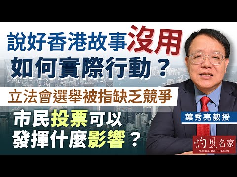字幕｜葉秀亮教授：說好香港故事沒用 如何實際行動？ 立法會選舉被指缺乏競爭 市民投票可以發揮什麼影響？｜灼見財經｜2025-11-28
