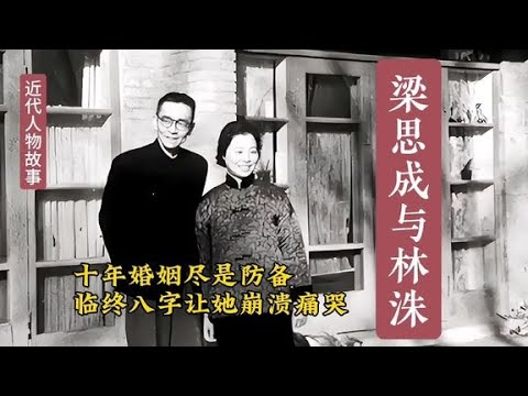 梁思成与林洙十年婚姻尽是防备，临终八个字让她崩溃痛哭
