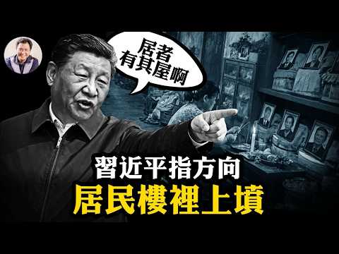 清明節居民樓裡“上墳”，當代中國怪誕內幕；習近平“房住不炒”小康坑死人；張雪峰猝死看中國人離世年輕化【爆料星期三20260401】