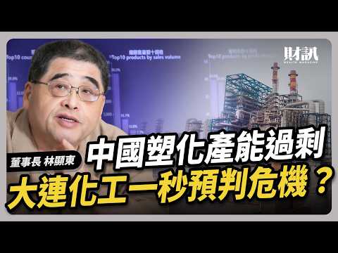 長春集團 AI 轉型 大連化工董事長親自督軍 打造一秒決策利器 抵禦中國產能衝擊｜#聽了財知道 EP212