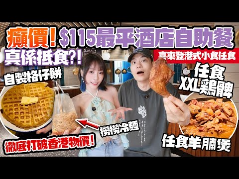 癲價！$115史上最平酒店自助餐🔥重現地道港味！任食原條蒸魚＋羊腩煲＋車仔麵＋格仔餅＋撈撈冷麵🤯打破香港物價！喜來登竟然咁抵！