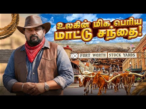 உலகின் மிக பெரிய மாட்டு சந்தை — Fort Worth Stockyards Full Experience Vlog | Gobinath