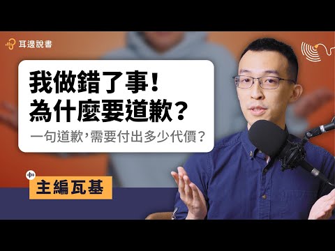 一句真誠的道歉，需要多少代價？｜《道歉的力量》｜#耳邊說書