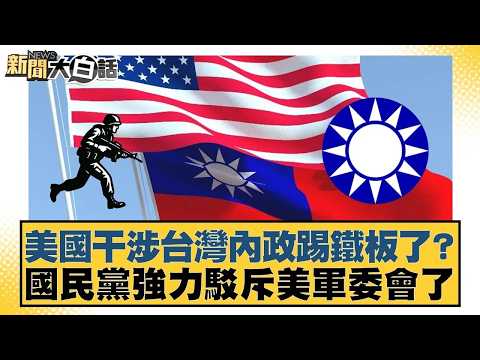 Has the US interfered in Taiwan's internal affairs and met with a setback? The KMT strongly refut...