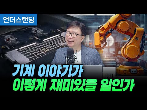기계 이야기가 이렇게 재미있을 일인가 (에스엔에이치연구소 민태기 소장)