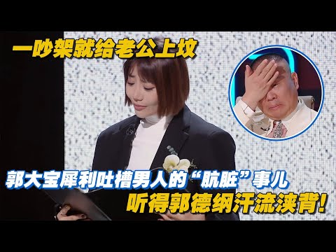 一吵架就给老公上坟？郭大宝犀利吐槽那些男人的“肮脏”事儿，听得郭德纲汗流浃背了 #单排喜剧大赛 #徐志胜 #阎鹤祥 #脱口秀 #喜剧