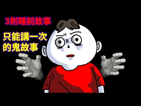 【3則睡前故事】小心這個浴室按鈕|只能講一次的鬼故事|住錯樓層