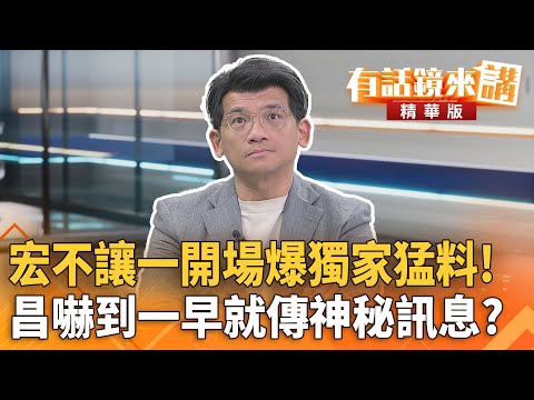 宏不讓一開場爆獨家猛料！昌嚇到一早就傳神秘訊息？｜林俊宏 廖國翔｜吳安琪｜【#有話鏡來講】20251216
