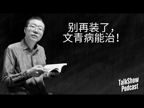 李诞：别再装文青了！你只是无知！