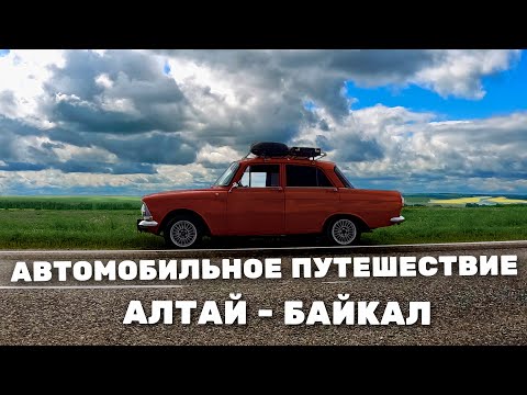 Наш первый дальняк 5000км. Москвич 1981 года. Алтай - Байкал.