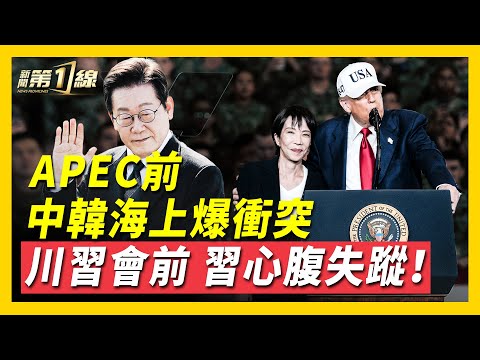 川習會前，美日同盟「去中國化」，書寫「美中新冷戰」劇本；中韓爆發海上衝突，美日韓同盟加固，新亞洲格局形成！習心腹下落不明，四中全會後清洗未停，是「反貪腐」還是「真權鬥」？
