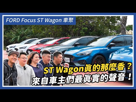 FORD Focus ST Wagon真的那麼香？來自車主們最真實的聲音！｜車主聊天室