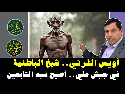 أويس القرني.. شيخ الباطنية في جيش علي بن أبي طالب.. أصبح سيد التابعين