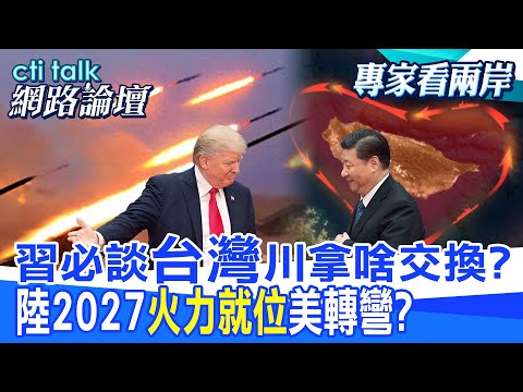 【全程字幕】 習必談"台灣"川拿啥交換? 陸2027"火力就位"美轉彎? |cti talk網路論壇 @ctitalk網路論壇 @中天電視CtiTv