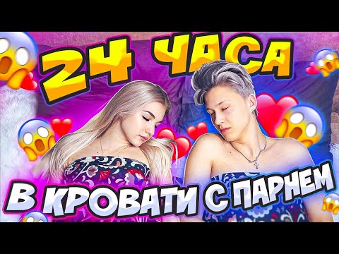24 ЧАСА В ПОСТЕЛИ С ПАРНЕМ!!!