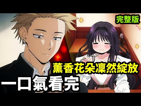 一口氣看完【薰香花朵凜然綻放】1~13全集完整版，動漫解說，校園青春戀愛最強七月新番