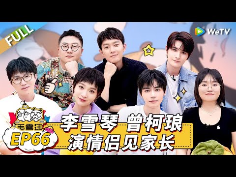 Mao Xue Woof EP66丨毛雪汪 Watch HD Video Online - WeTV