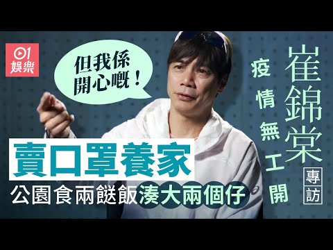愛回家andy崔錦棠曾窮到坐公園食兩餸飯  疫情期間冇劇拍賣口罩養家 ｜01娛樂｜藝人專訪｜香港01｜開心速遞｜有線電視｜奧運｜體育台｜運動