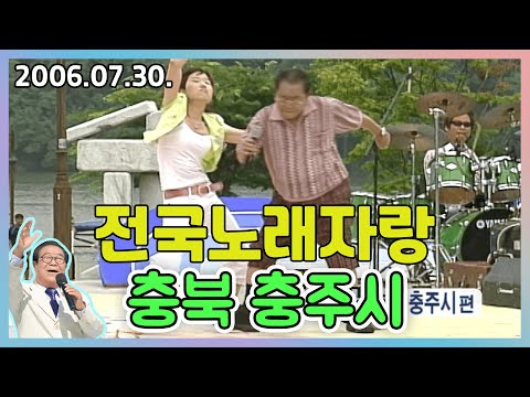 전국노래자랑 충북 충주시 | 장윤정 이창용 강민주 조승구 최유나 [전국송해자랑] KBS 2006.07.30. 방송