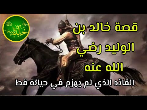 سيف الله المسلول خالد بن الوليد | من ميلاده و حتى مماته|القائد الأسطورة الذي لم يهزم في حياته قط