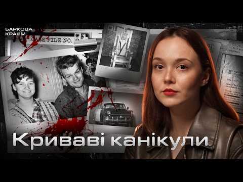 ВІД ШКІЛЬНОГО КОХАННЯ ДО СЕРІЙНИХ УБИВСТВ: ЧАРЛЬЗ І КЕРІЛ