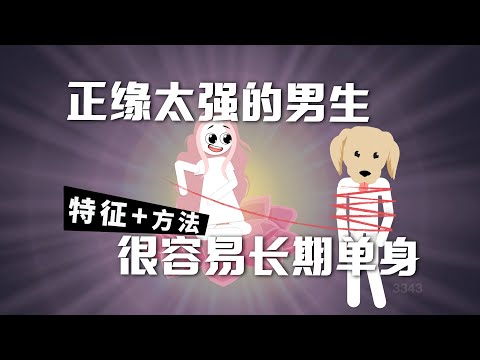 正緣太強的男生很容易長期單身