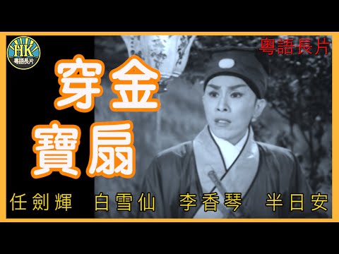 《粵語長片》穿金寶扇  (1959)｜任劍輝｜白雪仙｜李香琴｜半日安｜導演：蔣偉光 | 香港電影 | 香港粵語電影 | 粵語中字