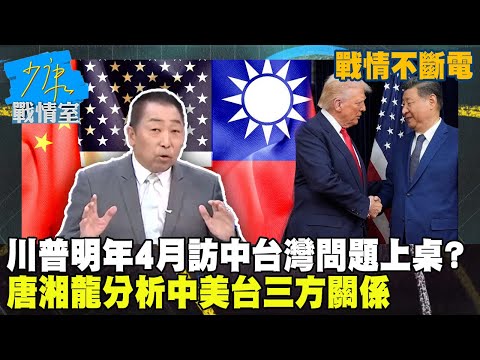 【戰情不斷電】川普明年4月訪中台灣問題上桌？習近平2027年做好攻台準備？　唐湘龍分析中美台三方關係 #少康戰情室