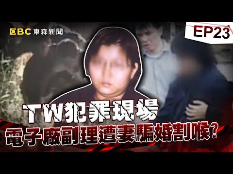 【TW犯罪現場EP23】電子廠副理遭割喉「未亡人是真凶」！？「騙財又騙婚」嫌犯：小孩也是假的《重案組》20231118｜楊茹涵@newsebc @ebcOhMyGod