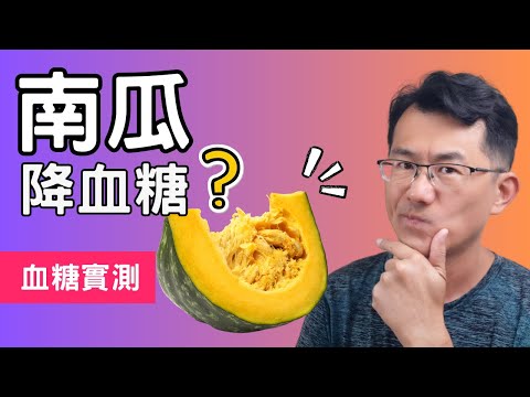 南瓜降血糖嗎?南瓜升多少血糖，南瓜gi值 #順糖人生