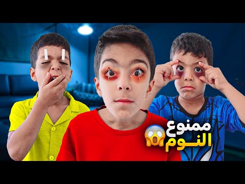 ممنوع النوم تحدي آخر واحد ينام يفوز بين يزن وزين🔥🔥ياحرام زين ورؤوف شوصار فيهم😱#زين_وألفت