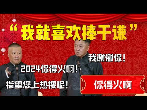 【你得火啊】“我就喜歡捧于謙”！2024你得火！郭德綱：指望您上熱搜了！于謙：你又要開除我啊！| 德雲社相聲大全|#郭德纲 #于谦#德云社#优酷 #优酷综艺#岳云鹏 #孙越