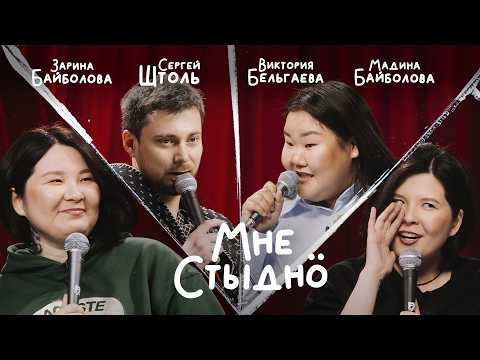 I'M ASHAMED | Guests: Victoria Belgaeva, Madina Baibolova, Sergey Shtol