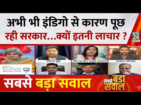 Sabse Bada Sawal : अभी भी इंडिगो से कारण पूछ रही सरकार…क्यों इतनी लाचार ? Garima Singh LIVE |