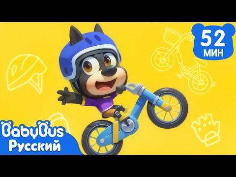 Как научиться кататься на велосипеде | Освоим новые навыки | Новый сборник Шерифа Лабрадора｜BabyBus