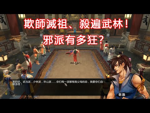 欺師滅祖、殺遍中原武林！俠客風雲傳最震撼的邪派路線