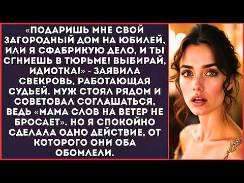 «Либо даришь мне на юбилей свой дом, либо я сажаю тебя в тюрьму!» — ультиматум от свекрови-судьи.