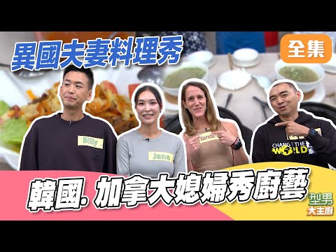 韓國媳婦來台5年連台語都超順 語出驚人嚇壞城哥 加拿大媳婦到非洲煮三杯雞超台！｜型男大主廚 20251217｜Jane Billy 雷可樂 楊右任｜PP石墨烯超導被