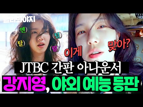 (60분) ＂이게 맞아...?＂ ✨방송사 간판 아나운서✨ 강지영, 극한의 야외 예능 첫 등판🔥｜극한투어｜JTBC 241103 방송 외