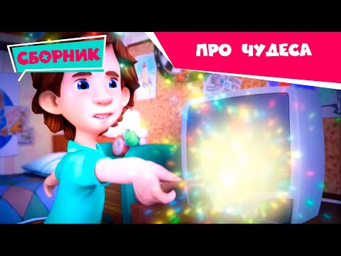 Фиксики - Серии про чудеса (Волшебная палочка, Театр теней, Зуб, Машина времени, Камень...)
