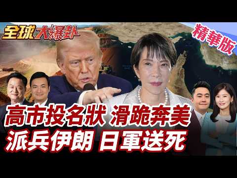 高市赴美送大禮川普卻忙著打仗?9兆日圓買美製戰斧!日本再軍事化俄羅斯警告!妄想擺脫中國稀土?加徵關稅恐自食其果! 20260319【#全球大爆卦】精華版2 @全球大視野Global_Vision