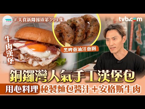 美食新聞報道｜銅鑼灣人氣手工漢堡包 前Fine Dining主廚用心料理！ 秘製麵包、醬汁＋安格斯牛肉｜TVB Plus
