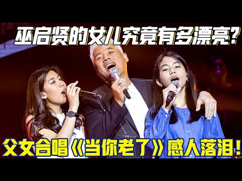 巫启贤的女儿究竟有多漂亮?18岁女儿罕见露面，父女合唱《当你老了》感人落泪！【时代金曲】#巫启贤
