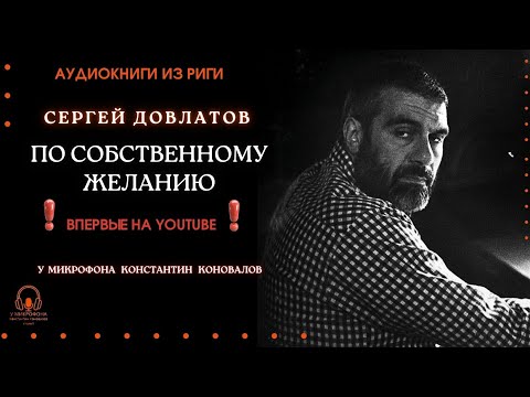 Сергей Довлатов. "По собственному желанию". У микрофона Константин Коновалов.