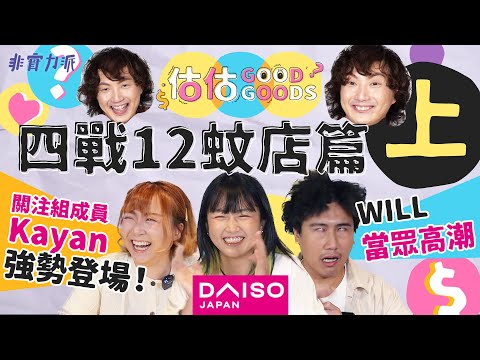 〖估估Good Goods EP4 上〗 四戰12蚊店篇🥇關注組成員Kayan強勢登場👸包包遭遇最大滑鐵盧🧌阿Will鏡頭前打X機🥶