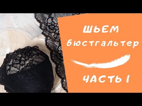 ШЬЕМ БЮСТГАЛЬТЕР. Моделируем и собираем чашку Нижнее белье своими руками#ШС_шьембелье