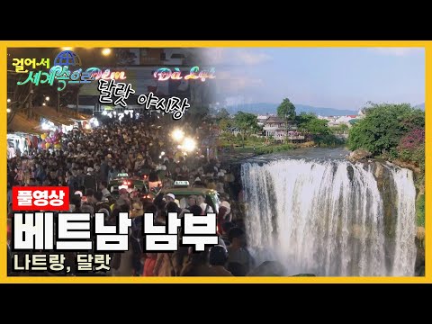 [걸어서세계속으로Full📺] 영원한 봄의 나라 '베트남 남부' Trip to Vietnam (KBS 20180428)