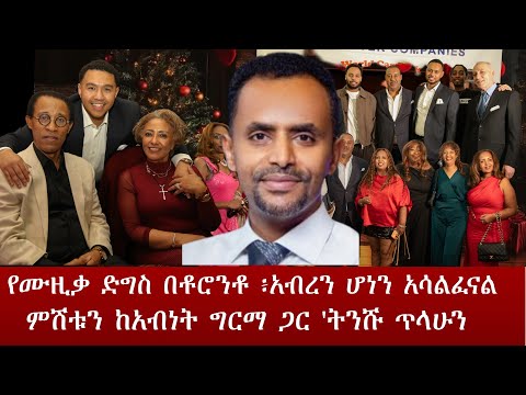 Berhan TV  የሙዚቃ ድግስ በቶሮንቶ ፥አብረን ሆነን አሳልፈናል ምሽቱን ከአብነት ግርማ ጋር 'ትንሹ ጥላሁን